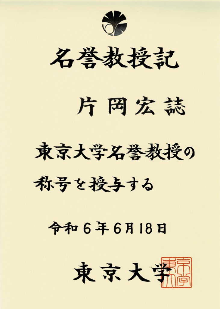 名誉教授記（2024年6月18日）